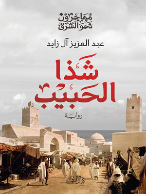 cover image of شذا الحبيب